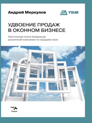 cover image of Удвоение продаж в оконном бизнесе